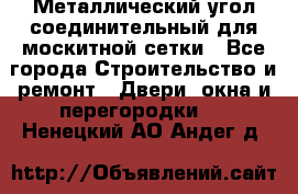 Металлический угол соединительный для москитной сетки - Все города Строительство и ремонт » Двери, окна и перегородки   . Ненецкий АО,Андег д.